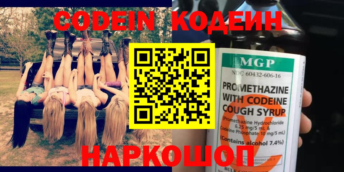 Codein Purple Drank  Кодеиновый сироп Lean напиток Lean (лин)  Вход с VPN  Крымск 